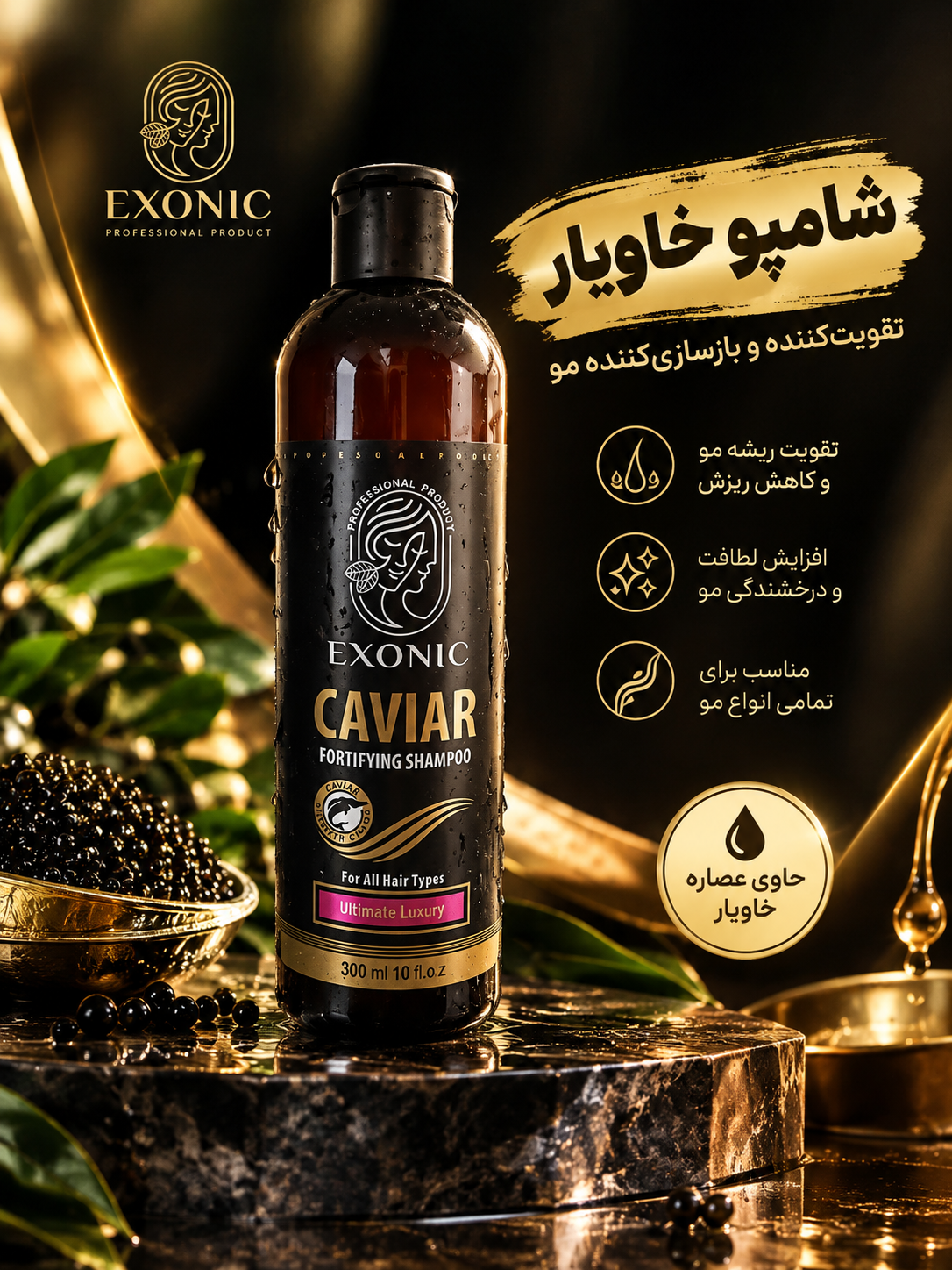 شامپو تقویت کننده خاویار اکسونیک