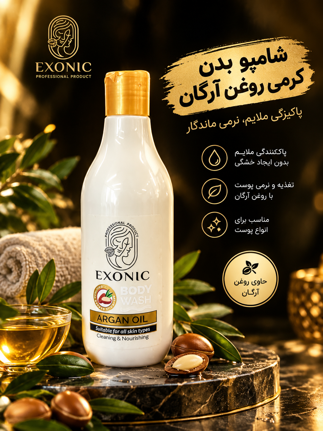 شامپو بدن اکسونیک حاوی روغن آرگان